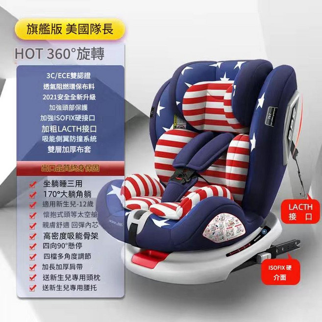 嬰兒安全座椅, 美國隊長 isofix latch 360°旋轉 側翼保護 170°躺角 90°懸停, 1個