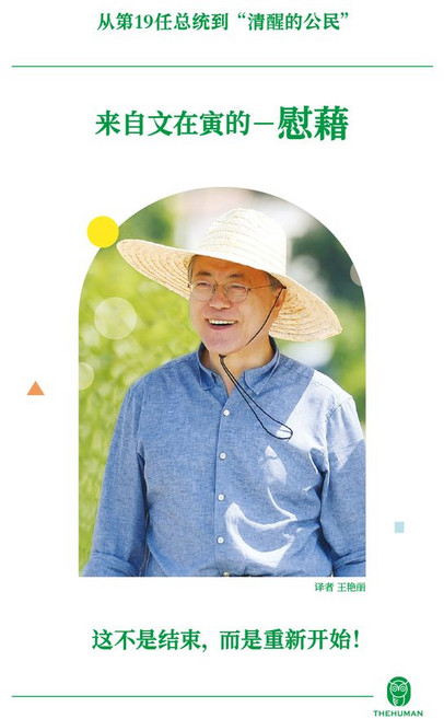 문재인의 위로 (중국어판):제19대 대통령에서 ‘깨어 있는 시민’으로 되돌아가며 드립니다, 문재인의 위로 (중국어판), 문재인(저) / 왕옌리(역), 더휴먼, 문재인 저