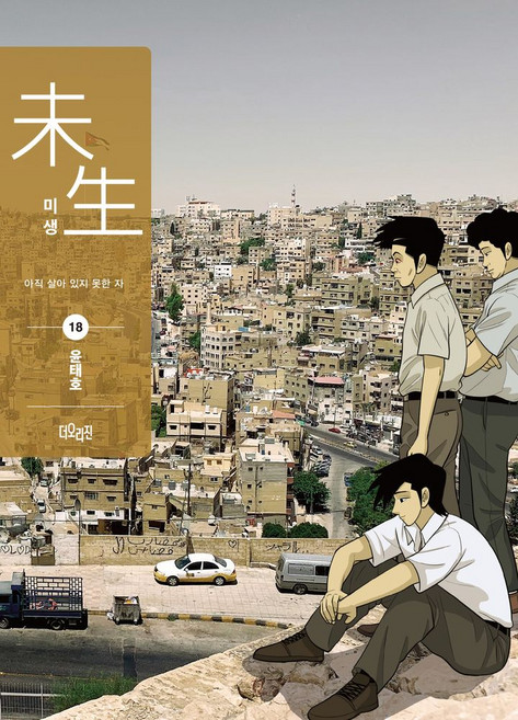 미생 시즌2 18, 더오리진, 윤태호(저), 더오리진null