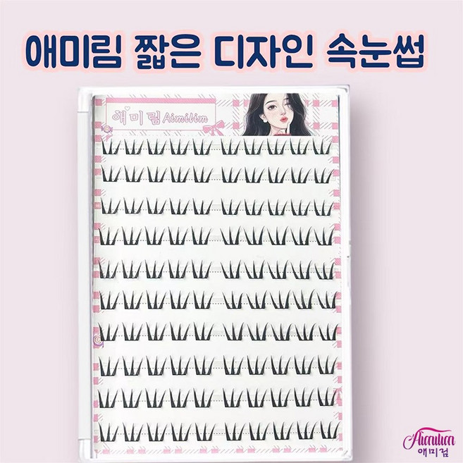 애미림 AIMILIM 붙이는 짧은 원터치 가닥 부분 속눈썹 대용량 100모, 1개, 블랙