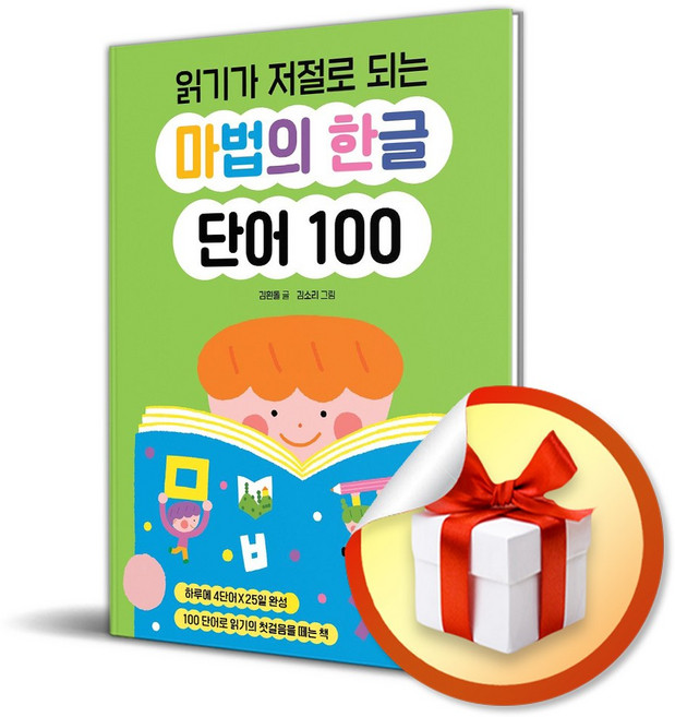 읽기가 저절로 되는 마법의 한글 단어 100 (사은품 증정)