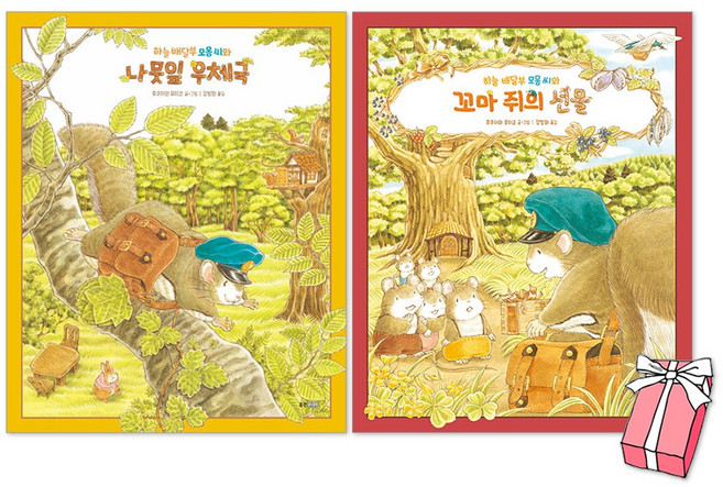 하늘 배달부 모몽 씨와 꼬마 쥐의 선물 + 하늘 배달부 모몽 씨와 나뭇잎 우체국 세트(전2권) + 사은품 제공