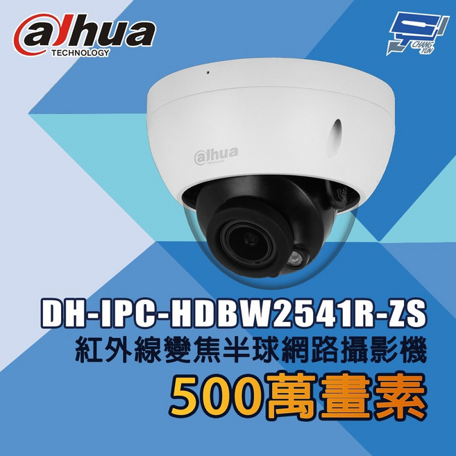 大華 DH-IPC-HDBW2541R-ZS 500萬畫素 紅外線變焦半球網路攝影機, 1個