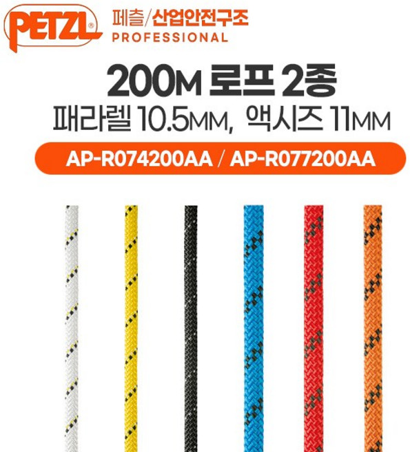 [페츨/산업안전구조] 200M 로프 2종 - 패라렐 10.5MM 액시즈 11MM | AP-R074200AA AP-R077200AA, 화이트, 액시즈 11MM/200M (AP-R074200AA)