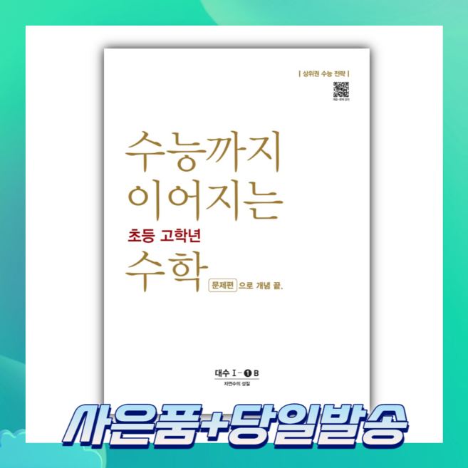 [오늘출발+사은품] 수능까지 이어지는 초등 고학년 수학 대수 문제편 1-1B, 고등학생