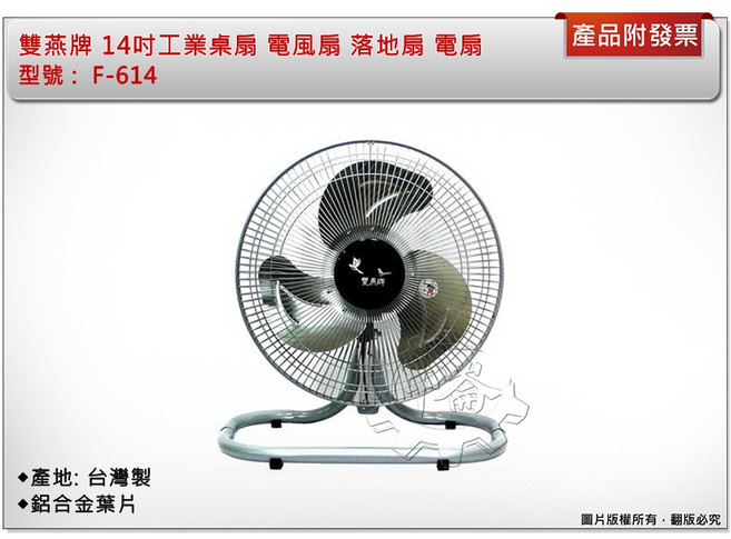 雙燕牌 14吋工業桌扇 F-614 鋁合金葉 台灣製