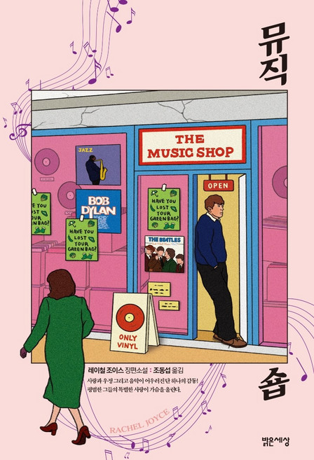 뮤직숍:레이철 조이스 장편소설, 밝은세상, 레이철 조이스