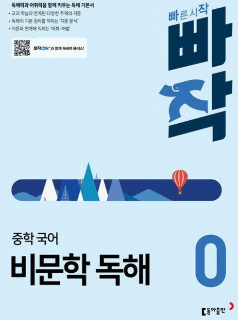 빠작 중학 중등 국어 비문학 독해 0, 예비 중1