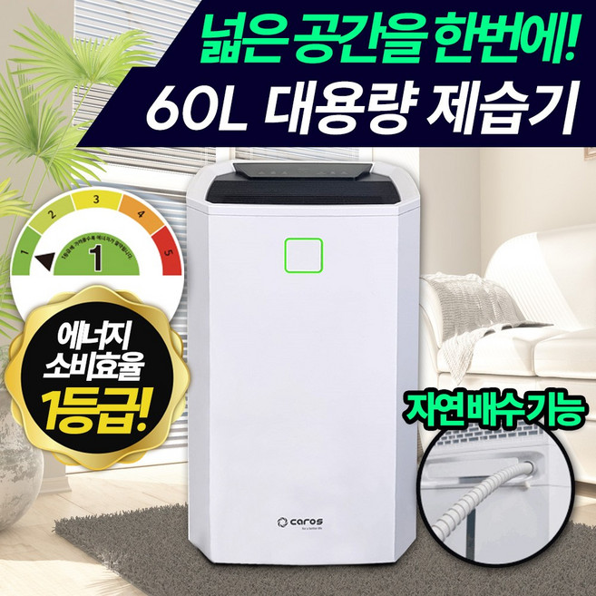 [4계절용 스마트 제습기] 1등급 60L 대용량 자동건조 가정용 업소용 제습기 핫딜체크, 대용량 스마트 제습기