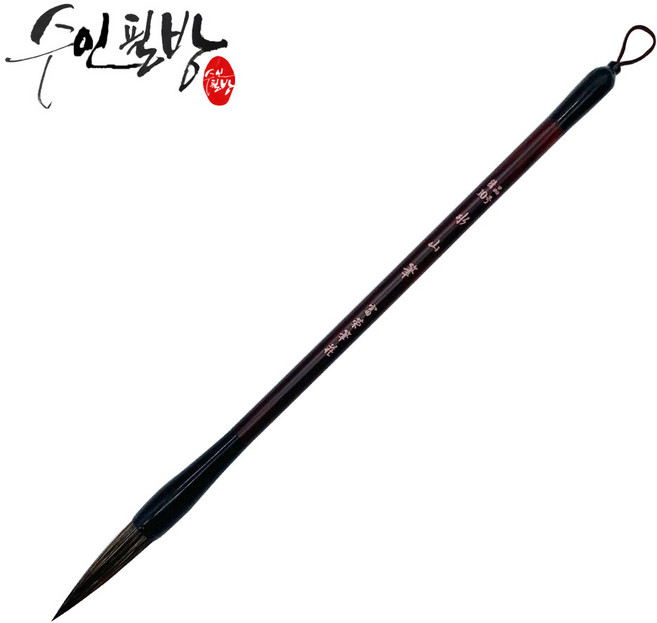 수인필방 수산필(소~대), 대