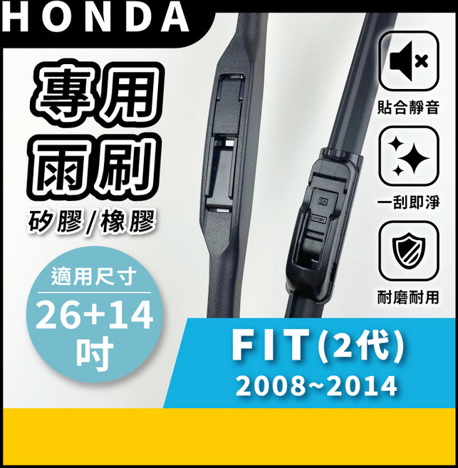 矽膠雨刷 適用於HONDA FIT 2代 2008-2014年 26/14吋 三節式雨刷 軟骨式雨刷 好安裝 好安靜 好清晰, HONDA FIT 2代 2008~2014年