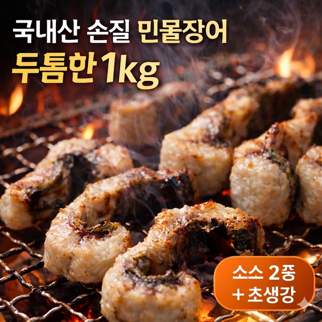 국내산 손질 민물장어 1kg 자포니카 장어구이 세트 캠핑 보양식 초생강 소스포함, 1세트, 손질 민물장어1kg (2~3미 / 소스2종+초생강포함)