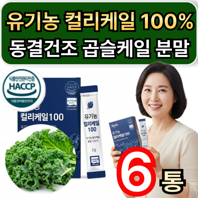 동결건조 유기농 컬리케일 100% 분말 곱슬케일 가루 케일분말 / 1+1 구매 뉴질랜드 컬리케일 증정 휘게라이프, 6개, 15회분