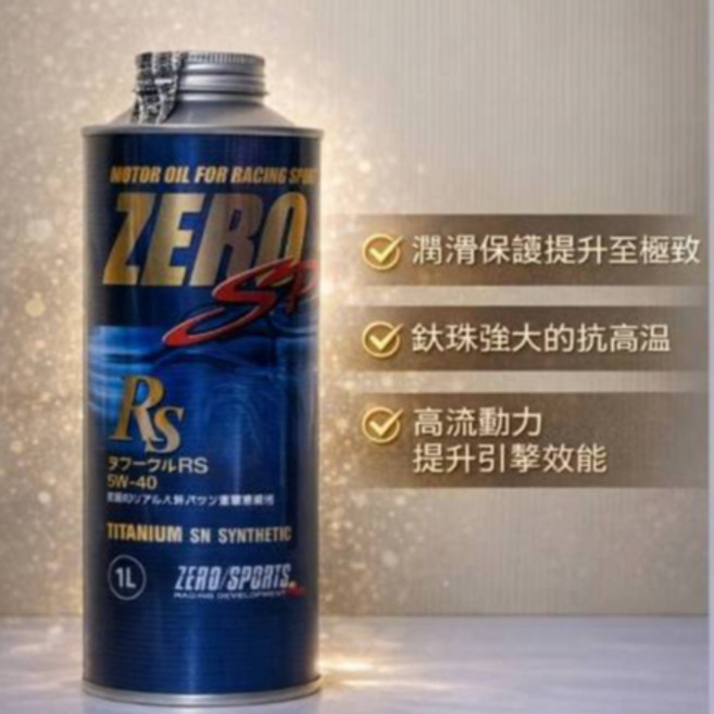 ZERO SPORTS SP RS 5W40 SN 合成機油 潤滑保護 抗高溫 提升引擎效能, 1個