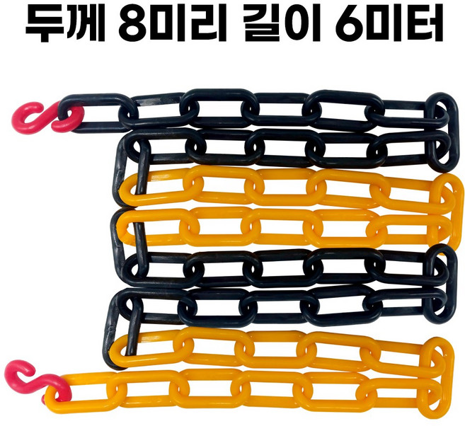 옐로우블랙 플라스틱 체인 두께 8mm 길이 2미터 주차 체인 S고리 2개 포함, 3개