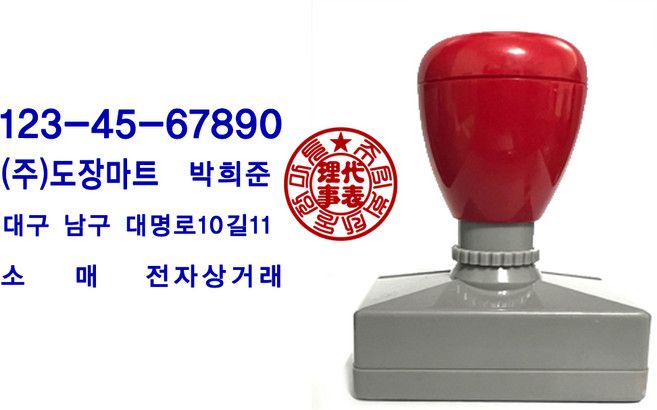 도장마트 만년스탬프 명판 사업자법인명판, 사업자법인 명판(윤고딕+전서체)