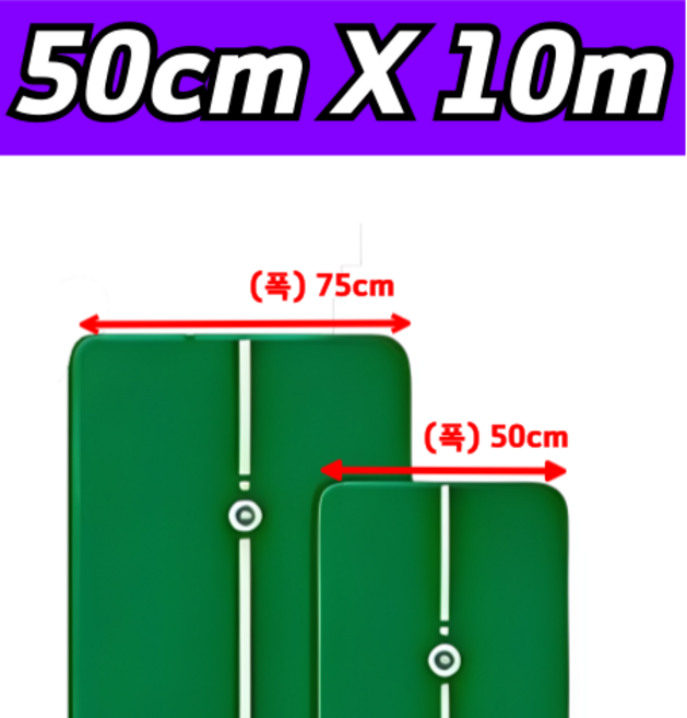 [50cm X 10m] 100% 맞춤 제작! 프리미엄 골프 퍼팅 매트, 50cm, 10m