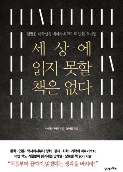 세상에 읽지 못할 책은 없다:평범한 대학생을 메이지대 교수로 만든 독서법, 21세기북스, 사이토 다카시 저/임해성 역