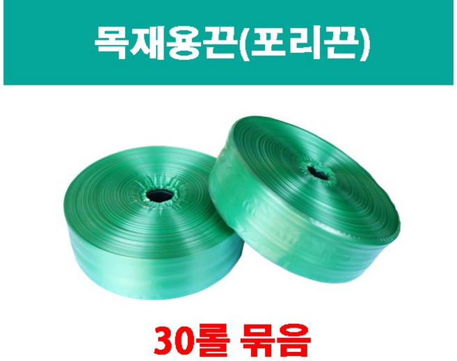 포리끈 / 목재용끈 / 목재소끈 / 폴리끈 / 포리밴드 / 목재끈, 연두색 35mm 30롤 1묶음