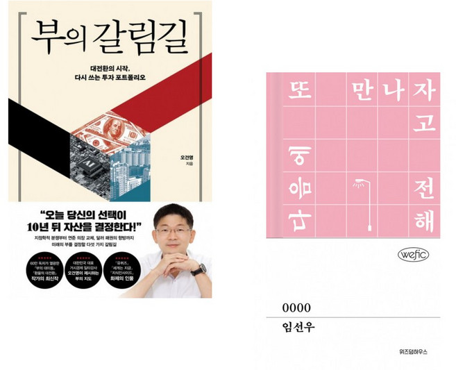 (오건영) 부의 갈림길 + (임선우) 0000 (전2권)