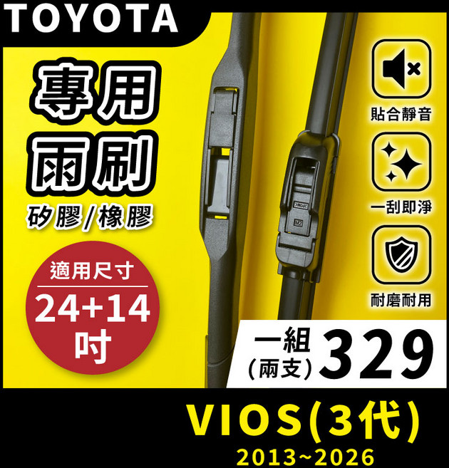 矽膠雨刷 適用於TOYOTA VIOS 3代 2013-2026年 24/14吋 三節式雨刷 軟骨式雨刷 好安裝 好安靜 好清晰, TOYOTA VIOS 3代 2013~2026年