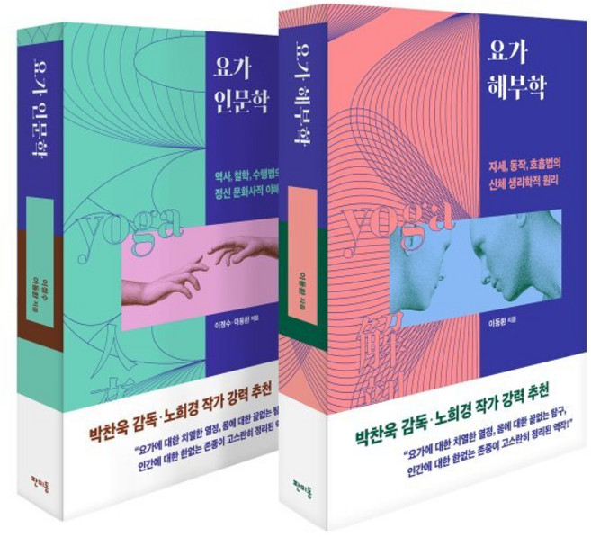 요가 인문학 + 요가 해부학 세트, 이정수,이동환 공저, 판미동