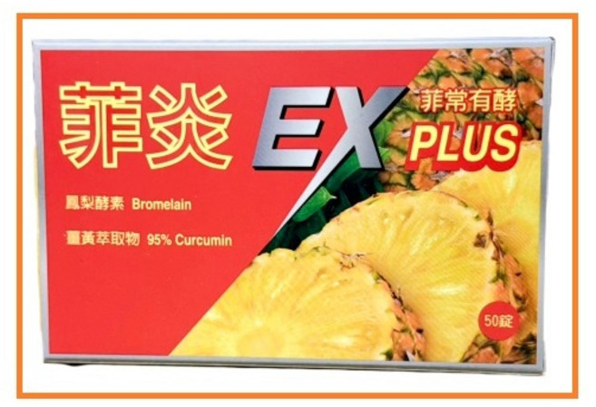 【弘茂】鳳梨酵素BROZYME，鳳梨酵素，菠蘿酵素, 1個, 菲炎EX PLUS(鳳梨酵素)50錠, 50顆