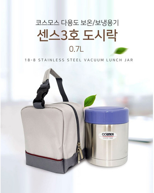 코스모스 센스3호 보온도시락(죽통) 0.7L(WJ-903) 죽통 보온밥통 보온도시락, 1개, 700ml