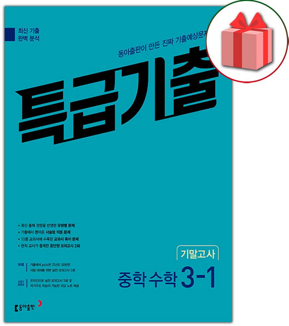 2026년 특급기출 중학 수학 3-1 기말고사, 수학영역, 중등3학년