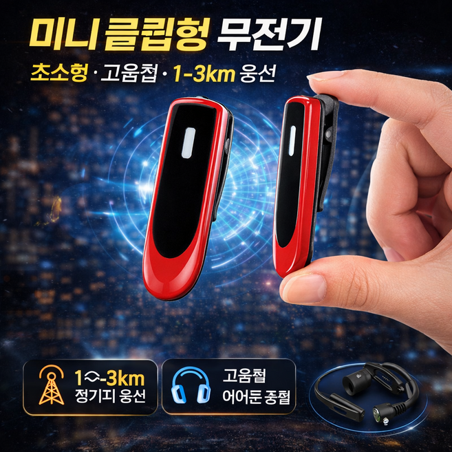 Raniz 미니 클립형 무전기 초소형 휴대용 1-3km 통신 고음질 업무용 생활용 이어폰 증정, 2개, 붉은색