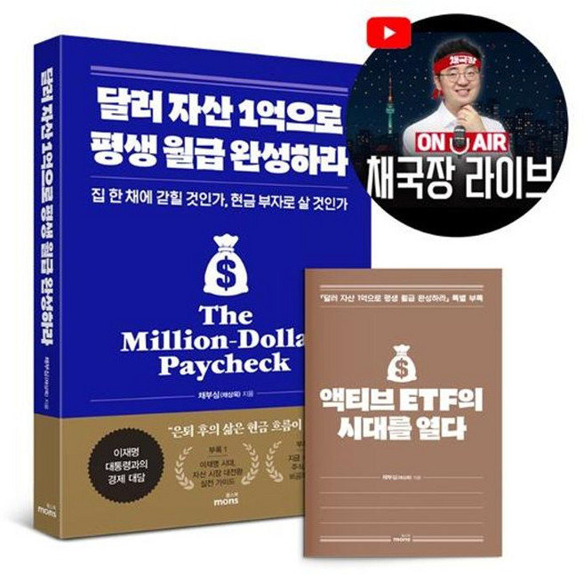 달러 자산 1억으로 평생 월급 완성하라 2026 투자 전략 판, 주식회사 몽스북, 9791199229976