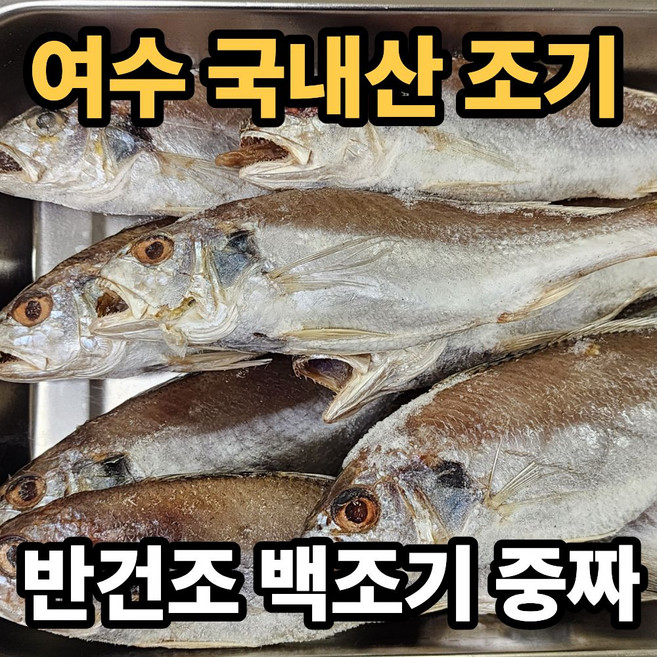 [국내산] 여수 직송 반건조 백조기 조기, 1박스, 3kg
