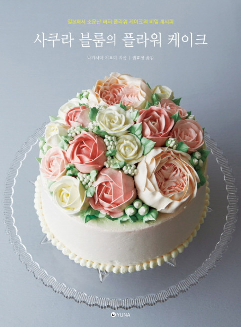 사쿠라 블룸의 플라워 케이크:일본에서 소문난 버터 플라워 케이크의 비밀 레시피, 유나, 나가시마 키요미