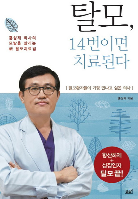 탈모 14번이면 치료된다:홍성재 박사의 모발을 살리는 탈모 치료법, 운암