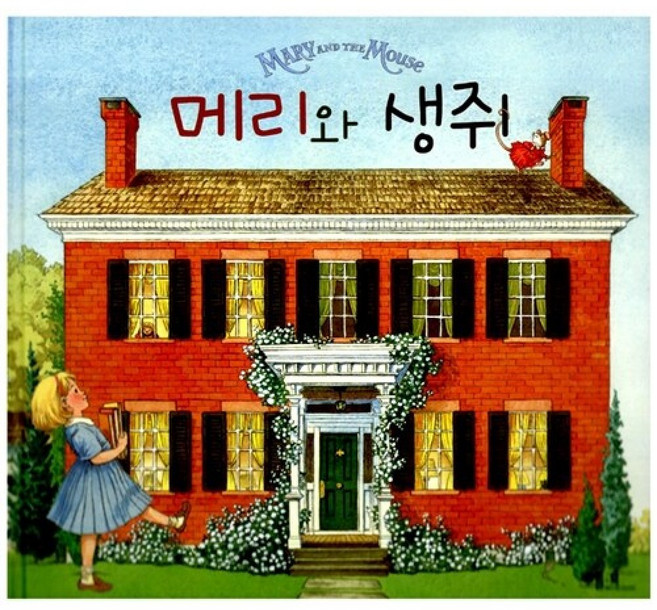 NSB9788984885967 새책-스테이책터 [메리와 생쥐] 베틀북 그림책 94-베틀북-비벌리 도노프리오 글 바바라 매클린톡 그림 김정희 옮김-, 메리와 생쥐