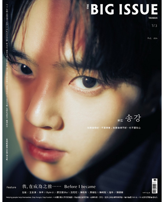 THE BIG ISSUE TAIWAN 173期 雜誌 宋江封面, 大誌雜誌