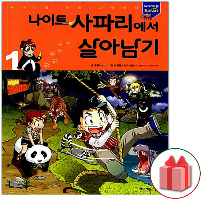 나이트 사파리에서 살아남기 만화 책 1