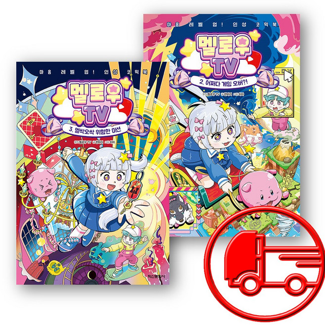 멜로우tv 책2 3권 세트 + (오늘출발)
