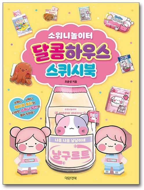 제이북스 소워니놀이터 스퀴시북 달콤하우스 만들기 도안 책, 단품, 단품