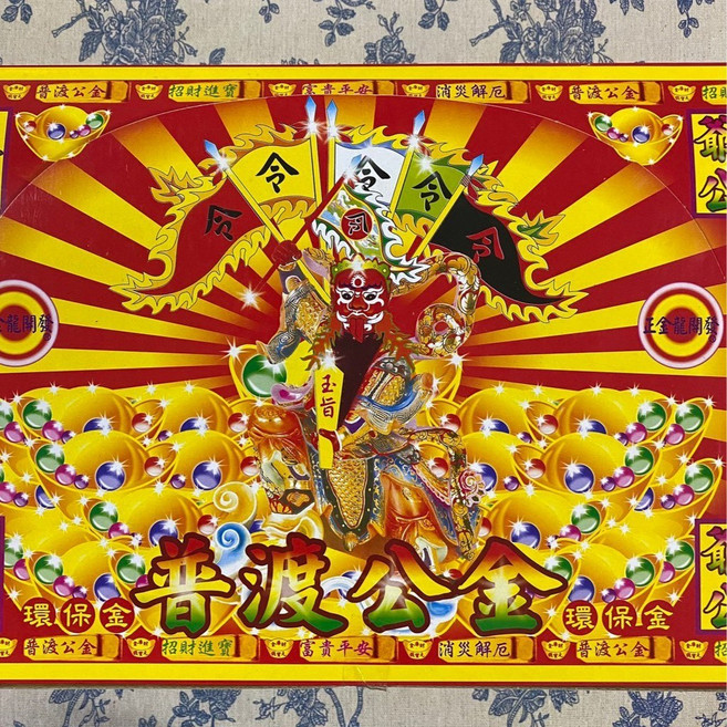 樵香行 普渡金 普渡公金 中元普渡 闔家平安, 1個