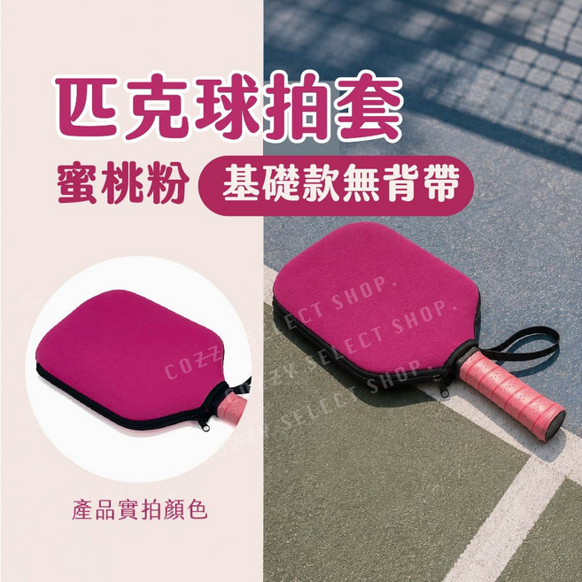 匹克球拍套 基礎款 無背帶, 1個, 蜜桃粉基礎版/ 匹克球拍套/ 無背帶, 蜜桃粉