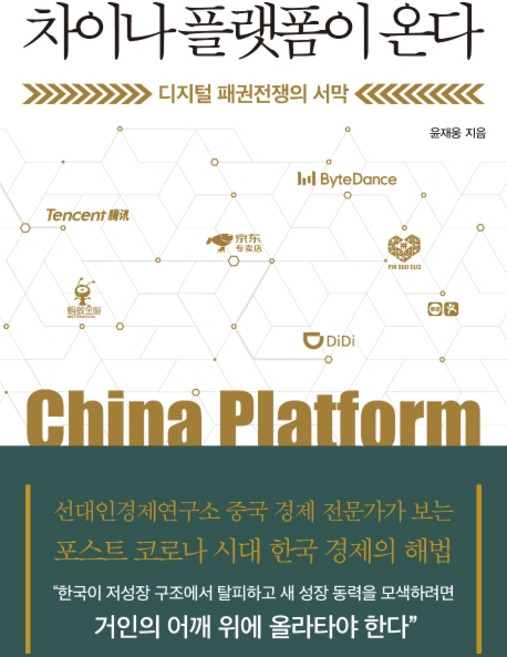 차이나 플랫폼이 온다:디지털 패권전쟁의 서막, 미래의창, 윤재웅