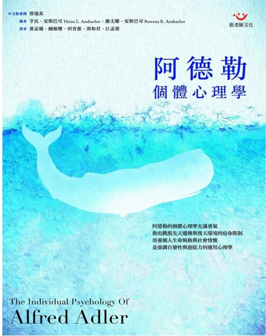 (回頭書)阿德勒個體心理學, 張老師文化事業股份有限公司