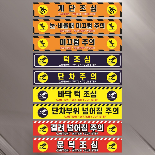 계단조심 눈비올때 미끄럼주의 단차주의 턱조심 넘어짐 선택형 스티커 1-1(60x10cm), 3-1