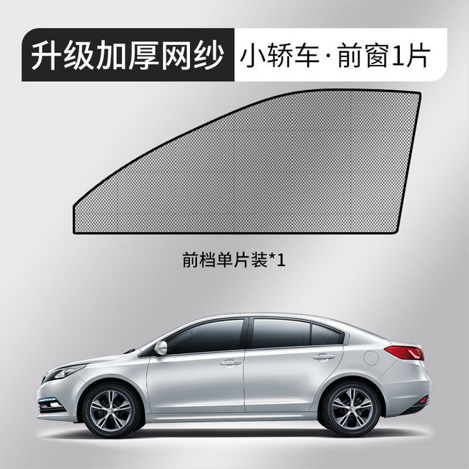 汽車防蚊紗窗紗網車窗防蚊網遮陽窗簾防蚊蟲車用蚊帳車載防蟲隱私, 無規格, 防蚊蟲紗窗-小轎車款-前窗-1只裝
