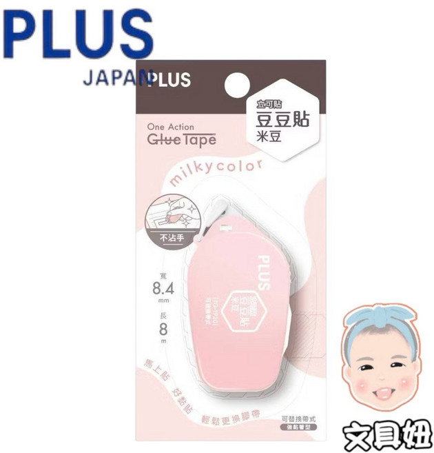 PLUS 普樂士 Milky color 立可貼 豆豆貼 米豆 雙面膠【文具妞】, 1個, 米豆-粉(54-757)