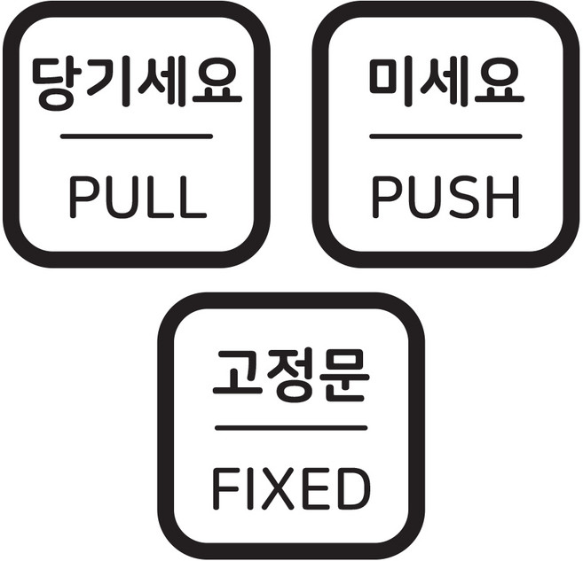 펀씽크 당기세요 미세요 고정문 출입문 안내 스티커 세트, 블랙
