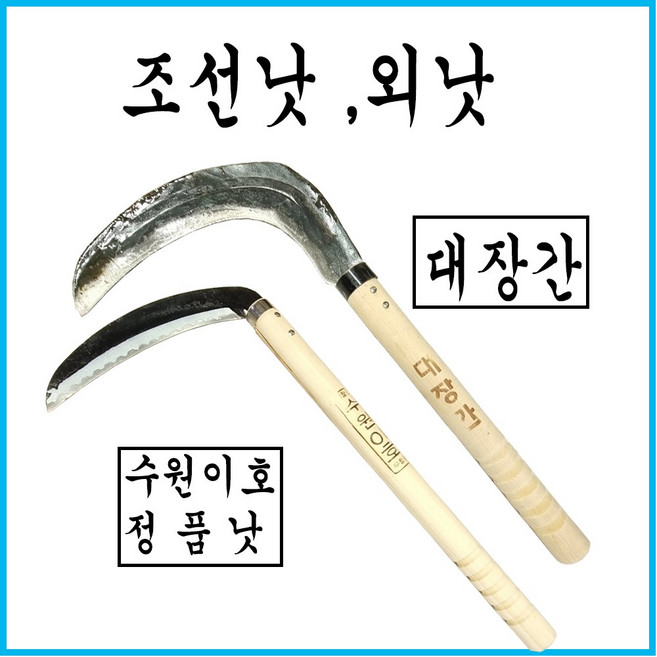 외낫(수원이호낫) 대장간 조선낫, 외낫(수원이호), 1개