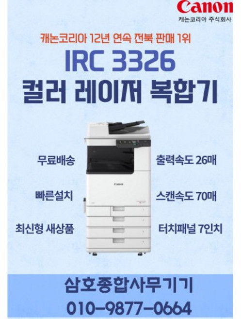 캐논 신제품 IR C3326 컬러레이저복합기 분당26매 사무용복합기, 팩스선택안함, 설치선택안함