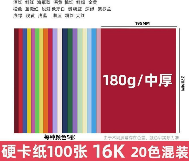 彩色硬卡紙 A4/A3/4K/8K 加厚手工紙板 230g-250g, 16K/20色100張 180g中厚偏軟, 1個
